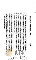 中国报纸社论文字  第1辑  外交失败之原因及今后国民这觉悟（ PDF版）