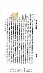 中国报纸社论文字  第1辑  评新文化运动     PDF电子版封面    章士钊 