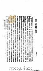 中国报纸社论文字  第1辑  矫正山东问题这恶罪（ PDF版）