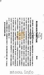 中国报纸社论文字  第1辑  国民对于鲁案交涉最后之救济（ PDF版）