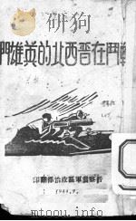 战斗在晋西北的英雄们   1944  PDF电子版封面    晋察冀军区政治部 