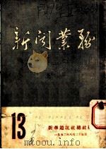 新闻业务  13（1952 PDF版）