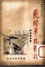 飞将军抗战记     PDF电子版封面     