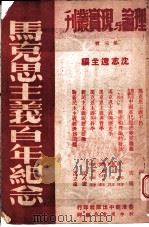 马克思主义百年纪念   1948  PDF电子版封面    沈志远主编 