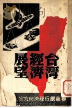 台湾经济展望（1945 PDF版）