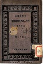 失业人及贫民救济政策一册   1925  PDF电子版封面    马君武 