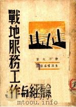 战地服务工作与经验   1938  PDF电子版封面    柳乃夫著 