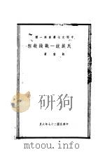 抗日民族统一战线教程   1938  PDF电子版封面    凯丰著 