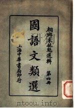 国语文类选  第十类  科学   1920  PDF电子版封面    桐乡朱毓魁选辑 