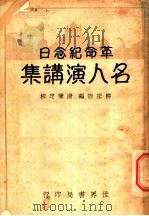 名人演义集   1931  PDF电子版封面    柳宗浩编 