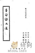 革命诗文选   1941  PDF电子版封面    唐卢锋编注 