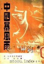 中国暴风雨  上   1947  PDF电子版封面    （美）白修德贾安娜著；以沛，端纳译 