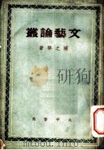 文艺论丛   1944  PDF电子版封面    杨之华著 