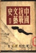 中国抗战文艺史   1947  PDF电子版封面    蓝海著 