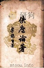 侠庐论著  下（1946 PDF版）