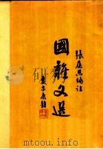 国志之选   1936  PDF电子版封面    张葆恩 