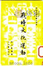 战时文化运动   1938  PDF电子版封面    陈高镛编著 