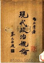 现代政治概论一册   1934  PDF电子版封面    杨玉清著 