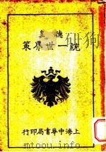 德皇统一世界策  卷上   1916  PDF电子版封面    张献公译 