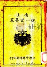 德皇统一世界策  卷中   1916  PDF电子版封面    张献公译 
