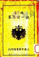 德皇统一世界策  卷下   1916  PDF电子版封面    张献公译 