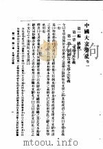 中国大文学史  卷1   1940  PDF电子版封面    谢无量编辑 