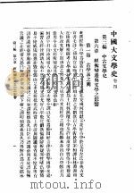 中国大文学史  卷4   1940  PDF电子版封面    谢无量编辑 