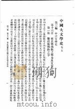 中国大文学史  卷5   1940  PDF电子版封面    谢无量编辑 