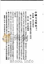 中国大文学史  卷6   1940  PDF电子版封面    谢无量编辑 