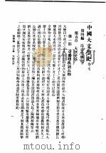 中国大文学史  卷7   1940  PDF电子版封面    谢无量编辑 