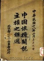 中国恢复关税主权之经过  上编（1929 PDF版）