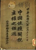 中国恢复关税主权之经过  下编（1929.02 PDF版）