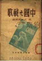 中国之战歌  序曲篇   1946  PDF电子版封面    （美）史沫德莱著；丘融译 