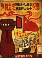 庆祝中华人民共和国中央人民政府成立特刊   1950  PDF电子版封面    港九工会联合会 
