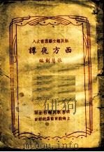 西方夜谭   1946  PDF电子版封面    张慧剑编 