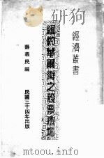 纽约华尔街之股票市场   1945  PDF电子版封面    寿义民编 