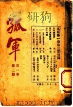 孤军  第1卷  第3期  鸣呼汉冶萍   1922  PDF电子版封面    炼百 