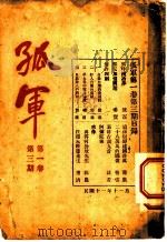 孤军  第1卷  第3期  读徐树铮的建国诠真   1922  PDF电子版封面    寿康 