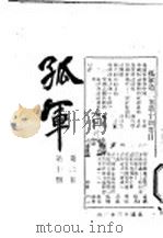 孤军  第2卷  第10期  交通事业与中国   1924  PDF电子版封面    光华 