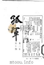 孤军  第2卷  第10期  短评（1924 PDF版）