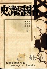 各国经济史  日本经济史   1940  PDF电子版封面    野吕荣太郎著；樊仲云译 
