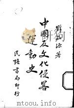中国反文化侵略运动史   1937  PDF电子版封面    薛品源著 