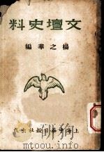 文坛史料   1944  PDF电子版封面    杨之华编 
