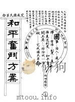 和平奋斗方案   1930  PDF电子版封面    刘大晖著 