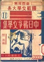 中日战争文学集   1948  PDF电子版封面    阿英编著 