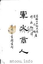 军火商人   1937  PDF电子版封面    Engelbrecht & Hanighena著；穆藕初译 