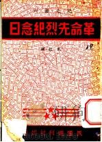 革命先烈纪念日   1938  PDF电子版封面    本社编 