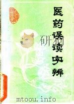 医药误读字辨   1988  PDF电子版封面  7533702272  朱海玉著 