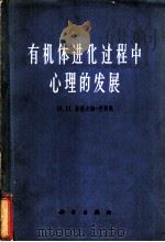 有机体进化过程中心理的发展   1965  PDF电子版封面  13031·2186  （苏）拉德吉纳-科特斯（Н.Н.Ладыгина-Котс） 