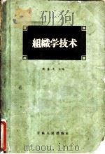 组织学技术   1962  PDF电子版封面  15091·110  鲍鉴清主编 